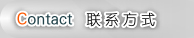 聯(lián)系方式